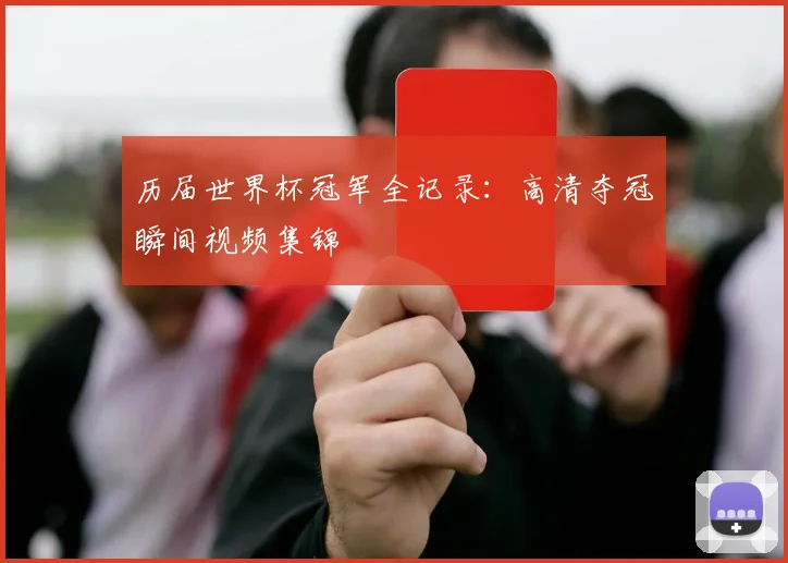 历届世界杯冠军全记录：高清夺冠瞬间视频集锦