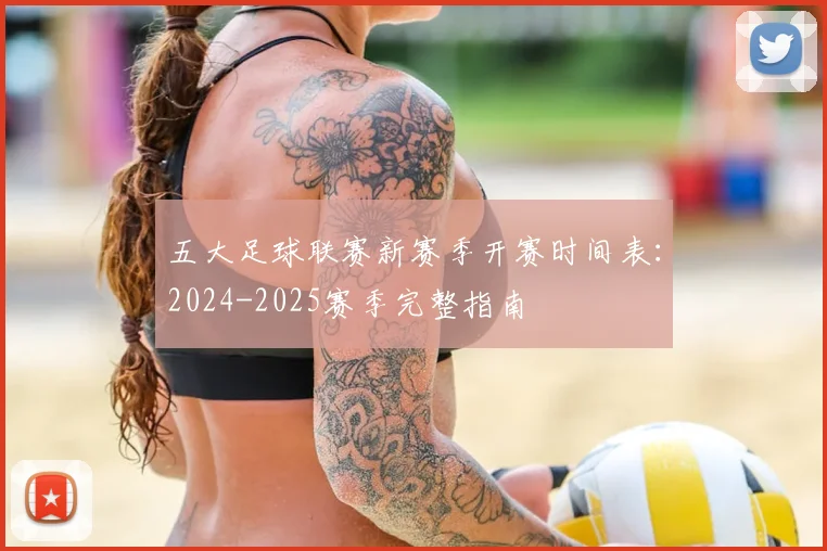 五大足球联赛新赛季开赛时间表：2024-2025赛季完整指南