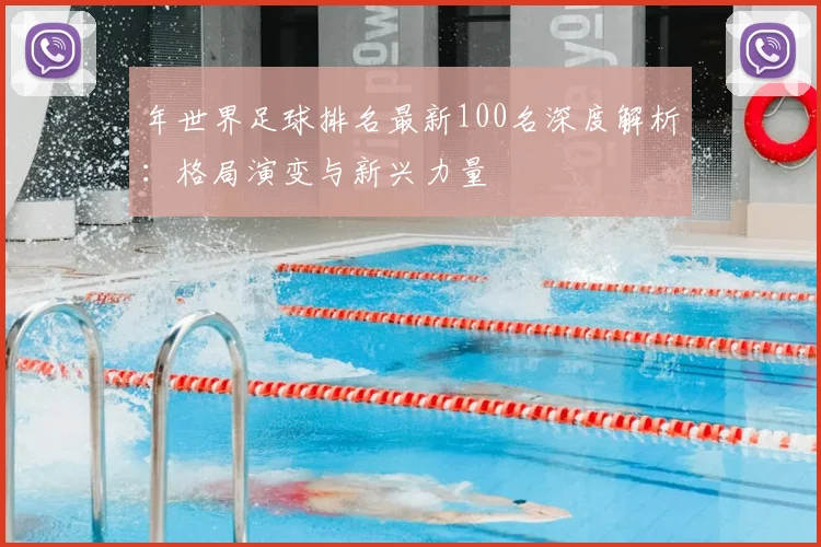 年世界足球排名最新100名深度解析：格局演变与新兴力量