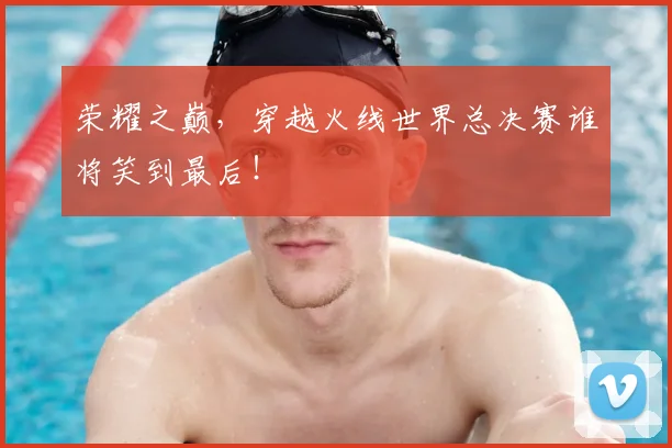 荣耀之巅，穿越火线世界总决赛谁将笑到最后！