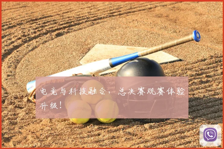 电竞与科技融合，总决赛观赛体验升级！